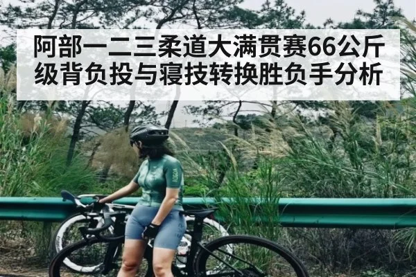 阿部一二三柔道大满贯赛66公斤级背负投与寝技转换胜负手分析